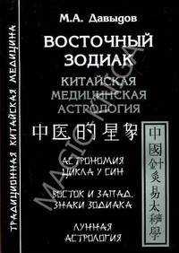 Восточный зодиак. Китайская медицинская астрология. Астрология цикла У-Син. Восток и Запад. Знаки Зодиака. Лунная астрология