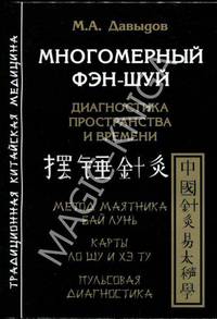 Многомерный Фэн-шуй. Диагностика пространства и времени. Метод маятника бай лунь. Карты ло шу и Хэ ту. Пульсовая диагностика