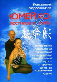Юмейхо. Лестница в небо. Интегральная чрезтелесная гармонизация и оздоровление (нетехногенный путь – от древних ариев до современных славян)