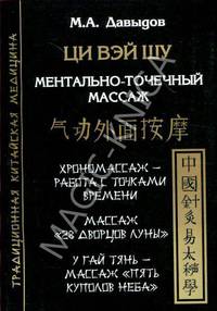 Ци Вэй шу. Ментально-точечный массаж. Хрономассаж - работа с точками времени. Массаж "28 дворов Луны". Массаж по развитию способностей. У гай тянь - массаж "Пять купонов Неба"