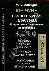 Юн Чунь. Скульптурная пластика. Исправление физических недостатков. Восточное искусство массажа. Точечная пластика тела. Календарное влияние солнца и луны