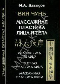 Вин Чунь. Массажная пластика лица и тела. Диагностика по лицу. Точечная пластика лица. Массажная пластика кожи