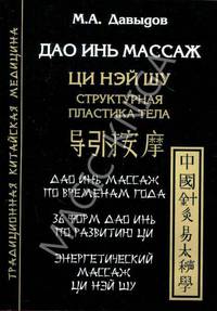 Дао Инь массаж. Ци нэй шу. Структурная пластика тела. Дао Инь массаж по временам года. 36 форм Дао Инь по развитию Ци. Энергетический массаж Ци нэй шу