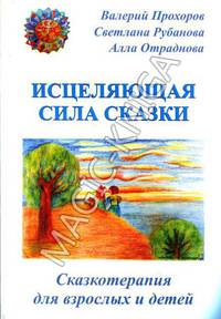 Исцеляющая сила сказки. Сказкотерапия для взрослых и детей