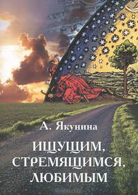 Ищущим, стремящимся, любимым