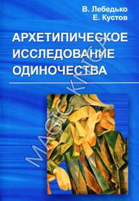 Архетипическое исследование одиночества