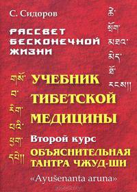Рассвет бесконечной жизни. Учебник тибетской медицины. Курс второй. Объяснительная Тантры Чжуд-Ши