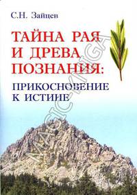 Тайна Рая и Древа познания: прикосновение к истине