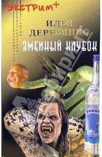 Змеиный клубок