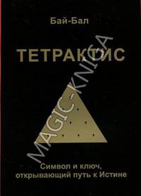 Тетрактис. Символ и ключ, открывающий путь к Истине