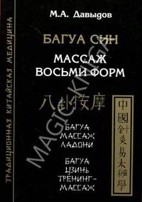 Багуа син. Массаж восьми форм. Багуа массаж ладони. Линейный Багуа массаж. Багуа Цзинь тренинг-массаж