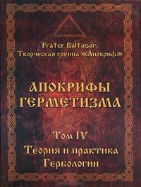 Апокрифы Герметизма. Том 1. Теория и практика ритуальной магии. Том 2. Теория и практика магии хаоса