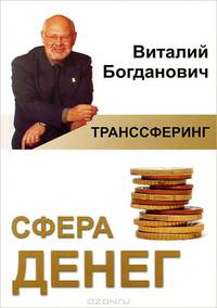 Транссферинг. Сфера денег