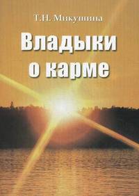 Владыки о карме. Продиктовано Посланнику Т.Н. Микушиной, март 2005 - январь 2007