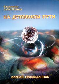 На духовном пути. Познай неизведанное