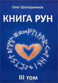 Книга Рун. Том 1