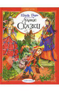 Лучшие сказки