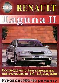 Renault Laguna II с 2001 года выпуска. Руководство по ремонту