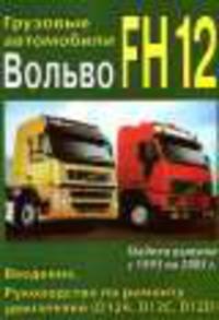 Volvo FH 12 1993-2005 года выпуска. Руководство по ремонту. Том 1