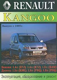 Renault Kangoo руководство по ремонту, эксплуатации, обслуживанию с 1997 года (376)