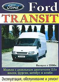 Ford Transit. Модели с дизельным двигателем 2,0. Выпуск с 2000 г. Руководство по эксплуатации, обслуживанию и ремонту