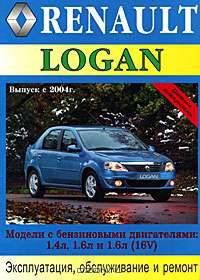 Renault Logan с 2004 г. Эксплуатация, обслуживание и ремонт