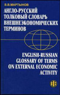 Англо-русский толковый словарь внешнеэкономических терминов / English-Russian Glossary of Terms on External Economic Activity