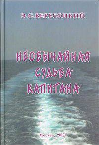 Необычайная судьба капитана