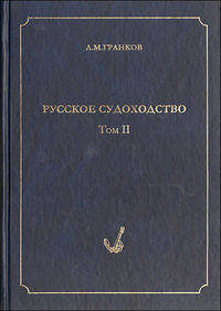 Русское судоходство. История и современность. В 3 томах. Том 2. Морской флот России во внешней торговле и международном судоходстве