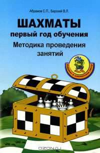Шахматы: первый год обучения: Методика проведения занятий - ('Карвин в шахматном лесу')