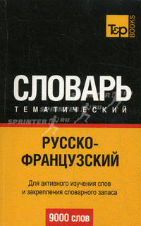 Русско-французский тематический словарь. 9000 сл.(мал.формат)