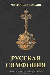 Русская симфония. Очерки русской историософии