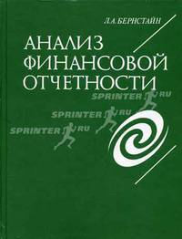 Анализ финансовой отчетности: теория, практика и интерпретация /Пер. с англ. - (Серия по бухгалтерскому учету и аудиту)