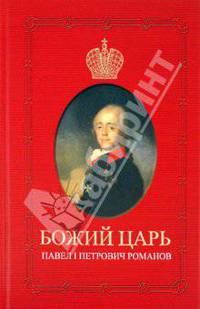 Божий царь. Павел I Петрович Романов. Карасева Е.