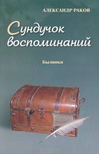 Сундучок воспоминаний. Восьмая книга. Былинки