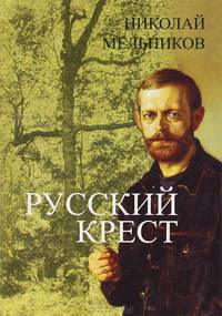 Русский Крест