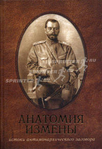 Анатомия измены. Император Николай II и Генерал-адъютант Алексеев. Истоки антимонархического заговора. 3-е изд