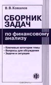 Сборник задач по финансовому анализу: Учеб. пособие