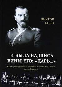 И была надпись вины его: "Царь..."