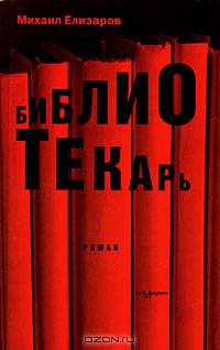 Библиотекарь