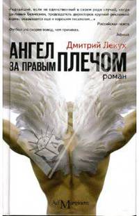 Ангел за правым плечом