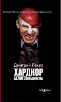 Хардкор белого меньшинства: Рассказы