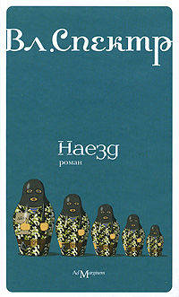 Наезд. Роман