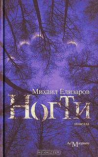 Михаил Елизаров: Ногти