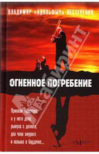 Огненное погребение