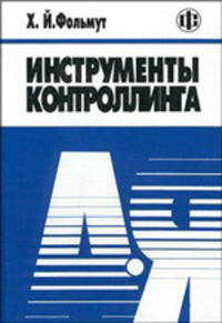 Инструменты контроллинга от А до Я
