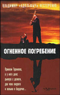 Нестеренко Огненное погребение: сценарий и рассказы