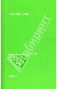 Василий Ерну: Рожденный в СССР