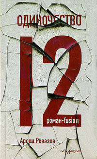 Одиночество - 12