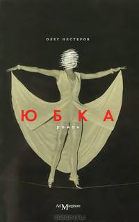 Юбка (девушка)